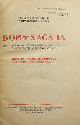 [Гриф «Для служебного пользования»]. Бои у Хасана. Партийно-политическая работа в боевой обстановке... М.: Воениздат, 1939.